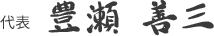 代表 豊瀬 善三