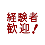 経験者歓迎!