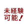 未経験可能!